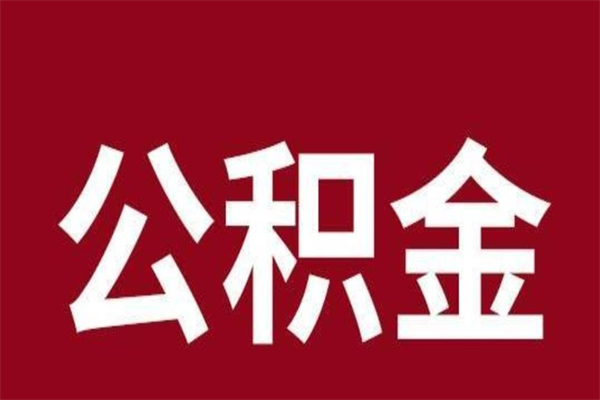 霍邱公积金离职后可以全部取出来吗（霍邱公积金离职后可以全部取出来吗多少钱）